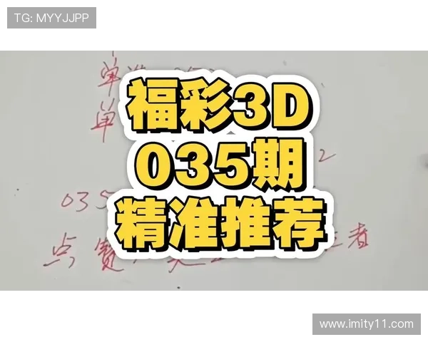 福彩034期开奖结果最新公布，彩民速看！